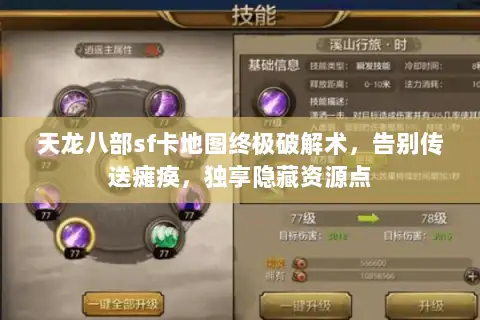 天龙八部sf卡地图终极破解术，告别传送瘫痪，独享隐藏资源点