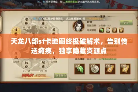 天龙八部sf卡地图终极破解术，告别传送瘫痪，独享隐藏资源点