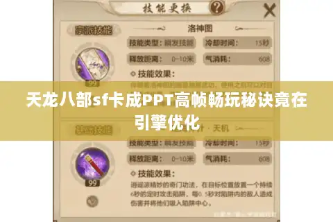 天龙八部sf卡成PPT高帧畅玩秘诀竟在引擎优化