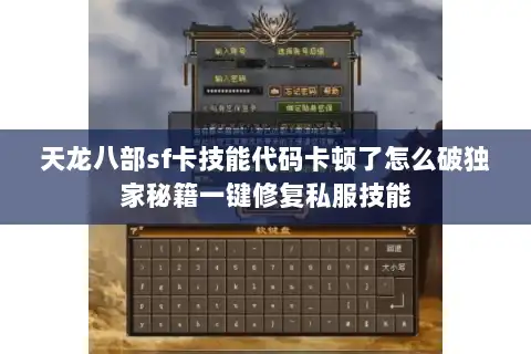 天龙八部sf卡技能代码卡顿了怎么破独家秘籍一键修复私服技能 天龙八部sf卡技能代码卡顿了怎么破独家秘籍一键修复私服技能