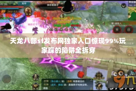 天龙八部sf发布网独家入口惊现99%玩家踩的陷阱全拆穿 天龙八部sf发布网独家入口惊现99%玩家踩的陷阱全拆穿