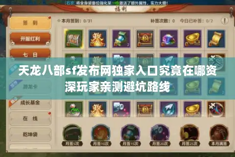 天龙八部sf发布网独家入口究竟在哪资深玩家亲测避坑路线