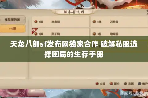 天龙八部sf发布网独家合作 破解私服选择困局的生存手册