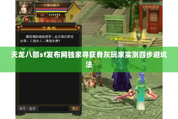 天龙八部sf发布网独家寻获骨灰玩家实测四步避坑法