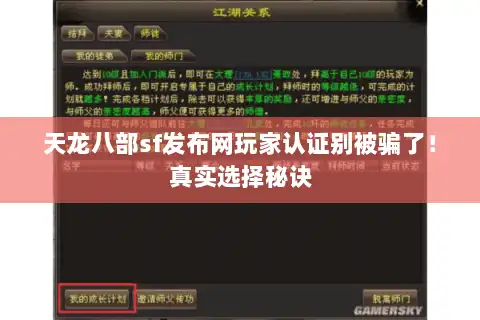 天龙八部sf发布网玩家认证别被骗了！真实选择秘诀