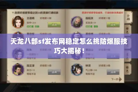 天龙八部sf发布网稳定怎么挑防爆服技巧大揭秘！