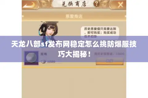 天龙八部sf发布网稳定怎么挑防爆服技巧大揭秘！