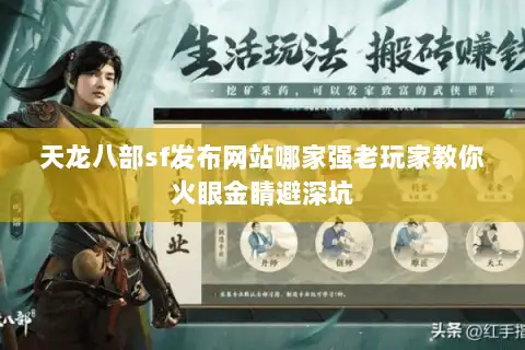 天龙八部sf发布网站哪家强老玩家教你火眼金睛避深坑 天龙八部sf发布网站哪家强老玩家教你火眼金睛避深坑