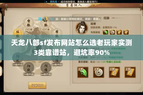 天龙八部sf发布网站怎么选老玩家实测3类靠谱站，避坑率90%