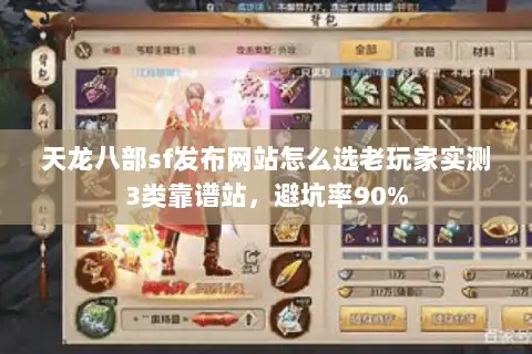 天龙八部sf发布网站怎么选老玩家实测3类靠谱站，避坑率90%