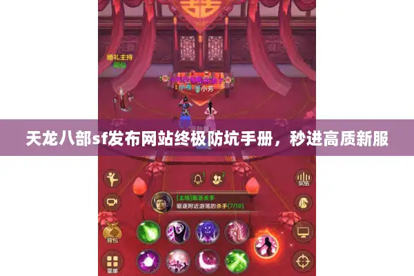 天龙八部sf发布网站终极防坑手册，秒进高质新服