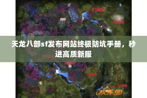 天龙八部sf发布网站终极防坑手册，秒进高质新服