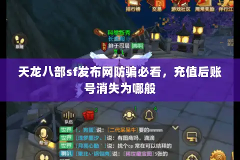 天龙八部sf发布网防骗必看，充值后账号消失为哪般