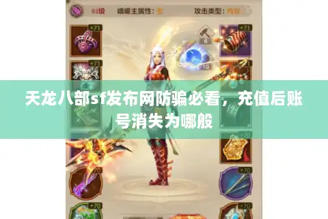 天龙八部sf发布网防骗必看，充值后账号消失为哪般