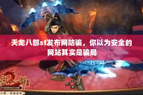 天龙八部sf发布网防骗,你以为安全的网站其实是骗局 天龙八部sf发布网防骗,你以为安全的网站其实是骗局
