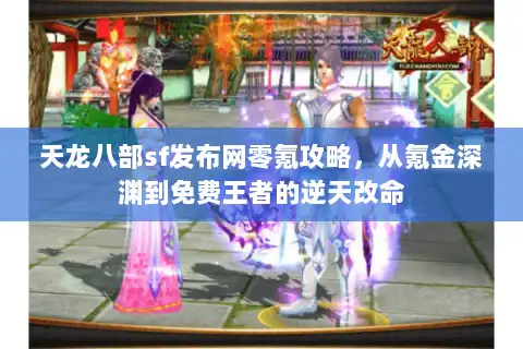 天龙八部sf发布网零氪攻略,从氪金深渊到免费王者的逆天改命 天龙八部sf发布网零氪攻略,从氪金深渊到免费王者的逆天改命