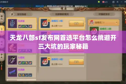 天龙八部sf发布网首选平台怎么挑避开三大坑的玩家秘籍 天龙八部sf发布网首选平台怎么挑避开三大坑的玩家秘籍