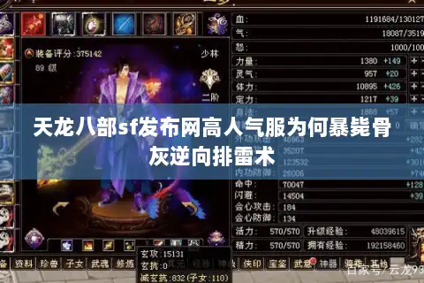 天龙八部sf发布网高人气服为何暴毙骨灰逆向排雷术