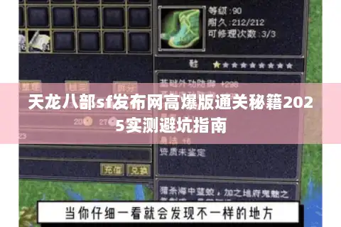 天龙八部sf发布网高爆版通关秘籍2025实测避坑指南