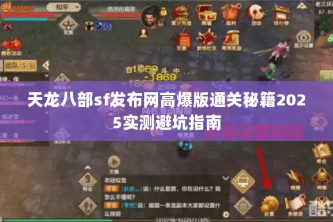 天龙八部sf发布网高爆版通关秘籍2025实测避坑指南