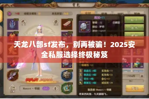 天龙八部sf发布，别再被骗！2025安全私服选择终极秘笈