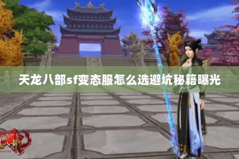 天龙八部sf变态服怎么选避坑秘籍曝光