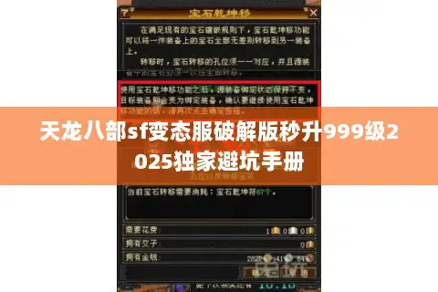 天龙八部sf变态服破解版秒升999级2025独家避坑手册