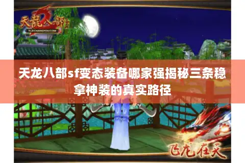 天龙八部sf变态装备哪家强揭秘三条稳拿神装的真实路径