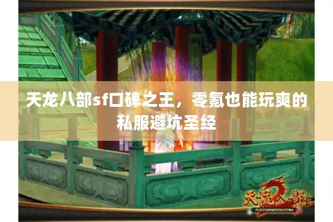 天龙八部sf口碑之王,零氪也能玩爽的私服避坑圣经 天龙八部sf口碑之王,零氪也能玩爽的私服避坑圣经