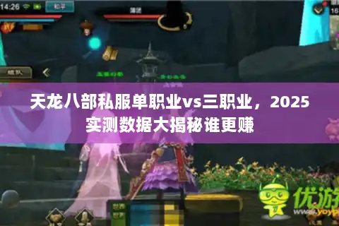 天龙八部私服单职业vs三职业,2025实测数据大揭秘谁更赚 天龙八部私服单职业vs三职业,2025实测数据大揭秘谁更赚