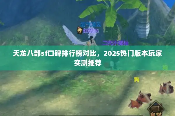 天龙八部sf口碑排行榜对比,2025热门版本玩家实测推荐 天龙八部sf口碑排行榜对比,2025热门版本玩家实测推荐