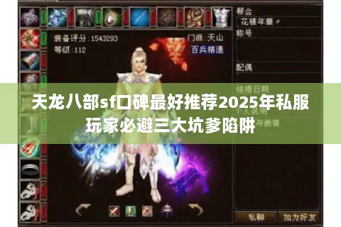天龙八部sf口碑最好推荐2025年私服玩家必避三大坑爹陷阱