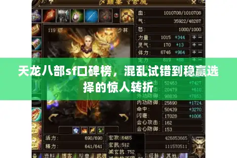 天龙八部sf口碑榜,混乱试错到稳赢选择的惊人转折 天龙八部sf口碑榜,混乱试错到稳赢选择的惊人转折