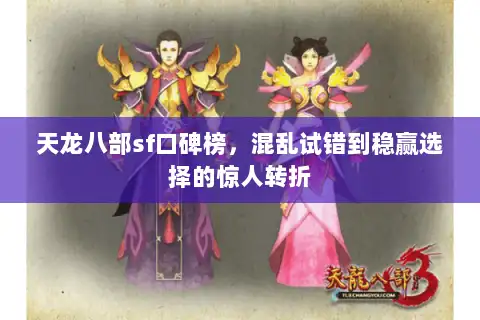 天龙八部sf口碑榜,混乱试错到稳赢选择的惊人转折 天龙八部sf口碑榜,混乱试错到稳赢选择的惊人转折