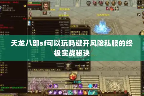天龙八部sf可以玩吗避开风险私服的终极实战秘诀