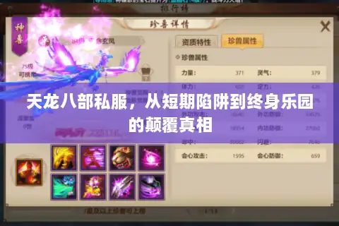 天龙八部私服，从短期陷阱到终身乐园的颠覆真相