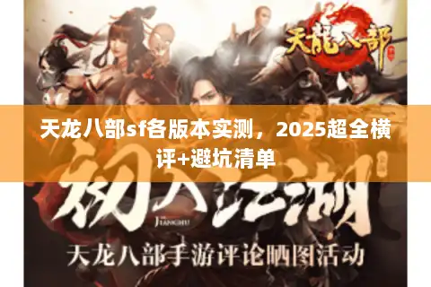 天龙八部sf各版本实测，2025超全横评+避坑清单