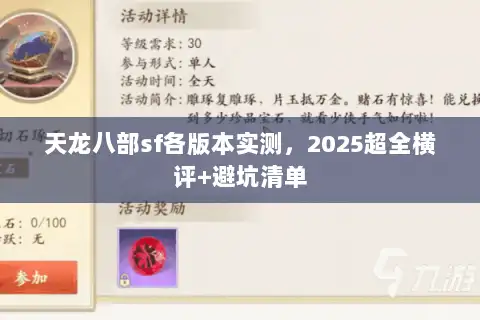 天龙八部sf各版本实测，2025超全横评+避坑清单