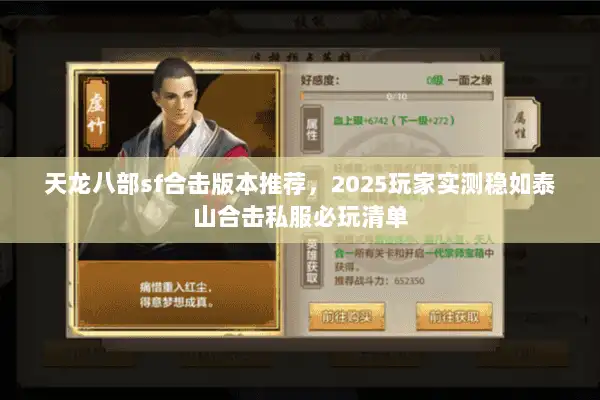 天龙八部sf合击版本推荐，2025玩家实测稳如泰山合击私服必玩清单