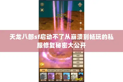 天龙八部sf启动不了从崩溃到畅玩的私服修复秘密大公开
