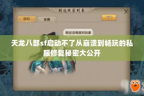 天龙八部sf启动不了从崩溃到畅玩的私服修复秘密大公开