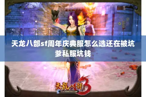 天龙八部sf周年庆典服怎么选还在被坑爹私服坑钱