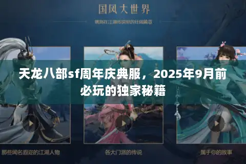 天龙八部sf周年庆典服,2025年9月前必玩的独家秘籍 天龙八部sf周年庆典服,2025年9月前必玩的独家秘籍