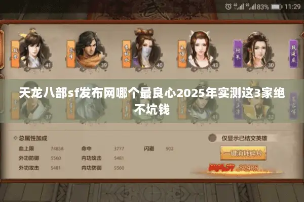 天龙八部sf发布网哪个最良心2025年实测这3家绝不坑钱