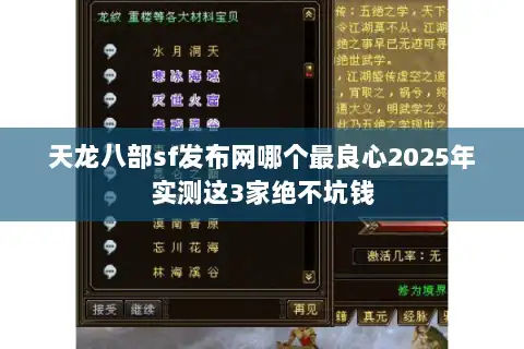 天龙八部sf发布网哪个最良心2025年实测这3家绝不坑钱