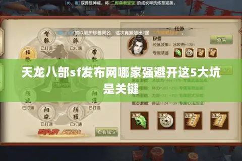 天龙八部sf发布网哪家强避开这5大坑是关键 天龙八部sf发布网哪家强避开这5大坑是关键