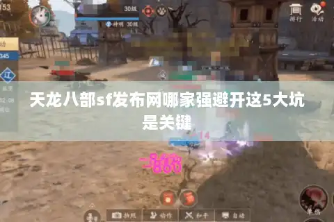 天龙八部sf发布网哪家强避开这5大坑是关键 天龙八部sf发布网哪家强避开这5大坑是关键