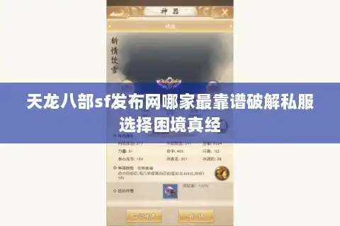 天龙八部sf发布网哪家最靠谱破解私服选择困境真经 天龙八部sf发布网哪家最靠谱破解私服选择困境真经