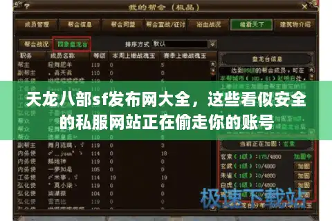 天龙八部sf发布网大全，这些看似安全的私服网站正在偷走你的账号