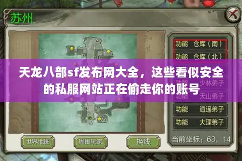 天龙八部sf发布网大全，这些看似安全的私服网站正在偷走你的账号